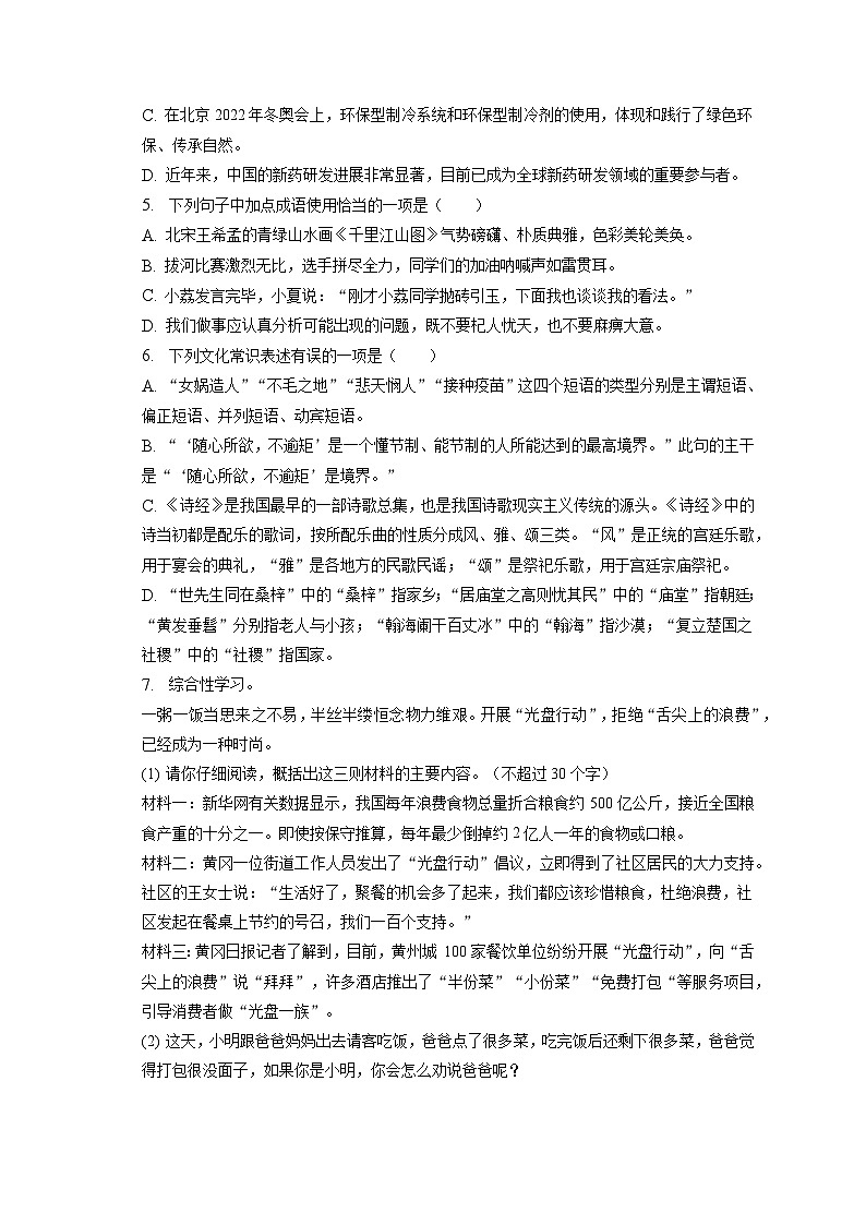 2023年湖北省黄冈市部分学校中考适应性考试（一）语文试卷（含答案）02