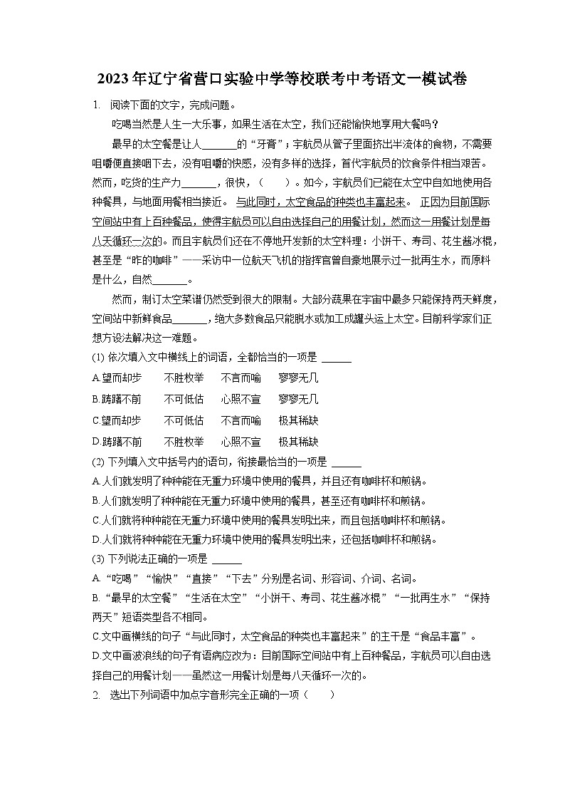 2023年辽宁省营口实验中学等校中考一模联考语文试卷（含答案）01