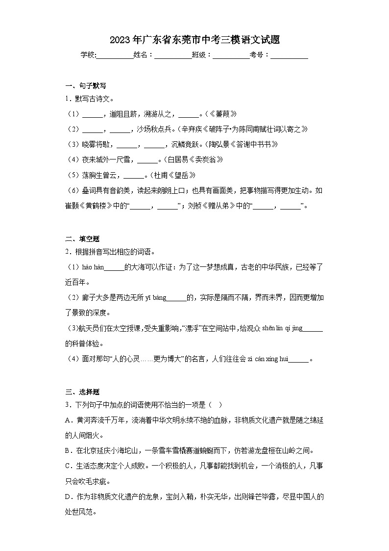 2023年广东省东莞市中考三模语文试题（含答案）01