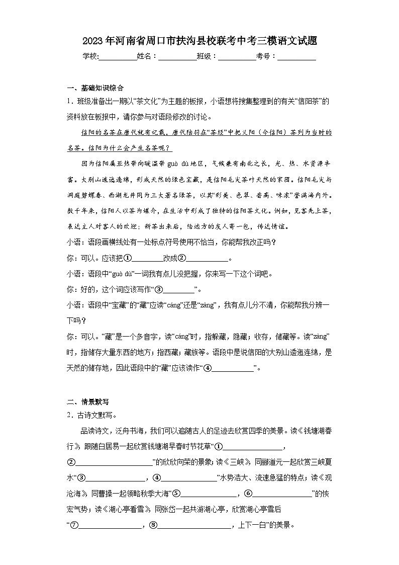 2023年河南省周口市扶沟县校联考中考三模语文试题（含答案）第1页