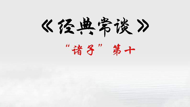 10.“诸子”第十-【名著“悦”读】云名著《经典常谈》思维导图&讲解课件第1页