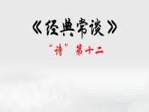 12.“诗”第十二-【名著“悦”读】云名著《经典常谈》思维导图&讲解课件