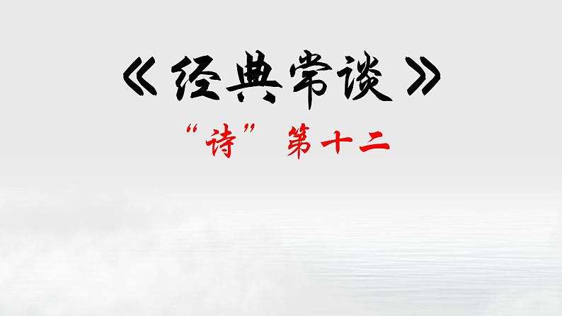 12.“诗”第十二-【名著“悦”读】云名著《经典常谈》思维导图&讲解课件第1页