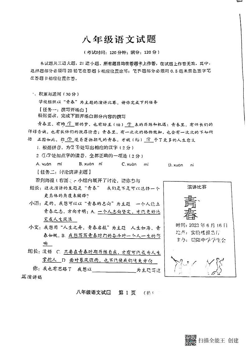 山东省青岛市城阳区2022-2023学年八年级下学期期末考试语文试题第1页
