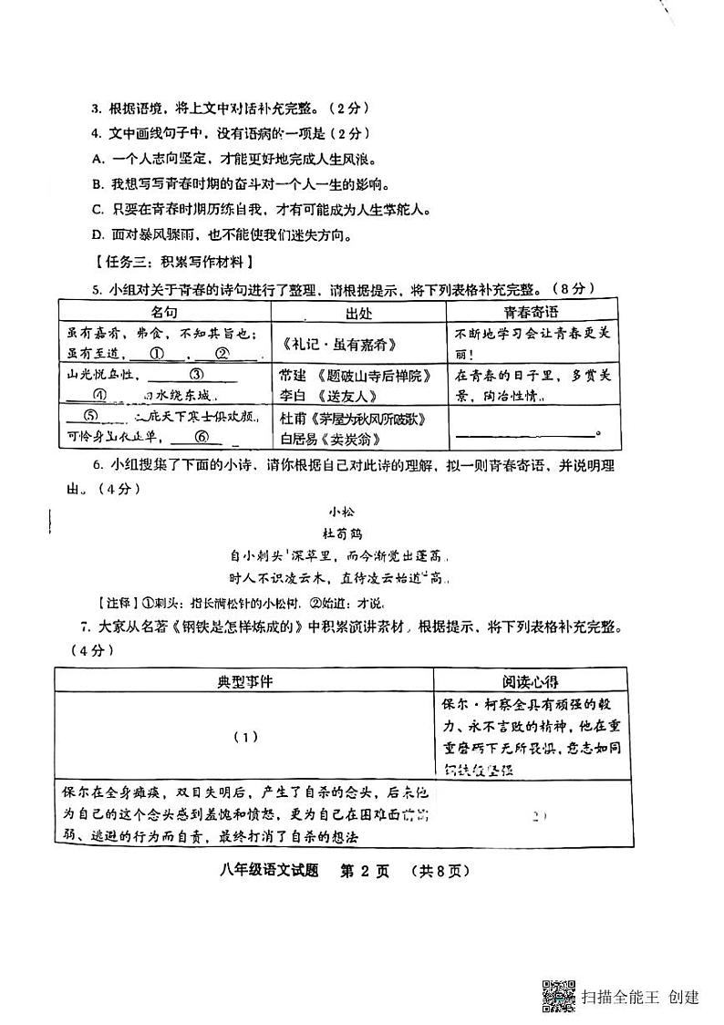 山东省青岛市城阳区2022-2023学年八年级下学期期末考试语文试题第2页