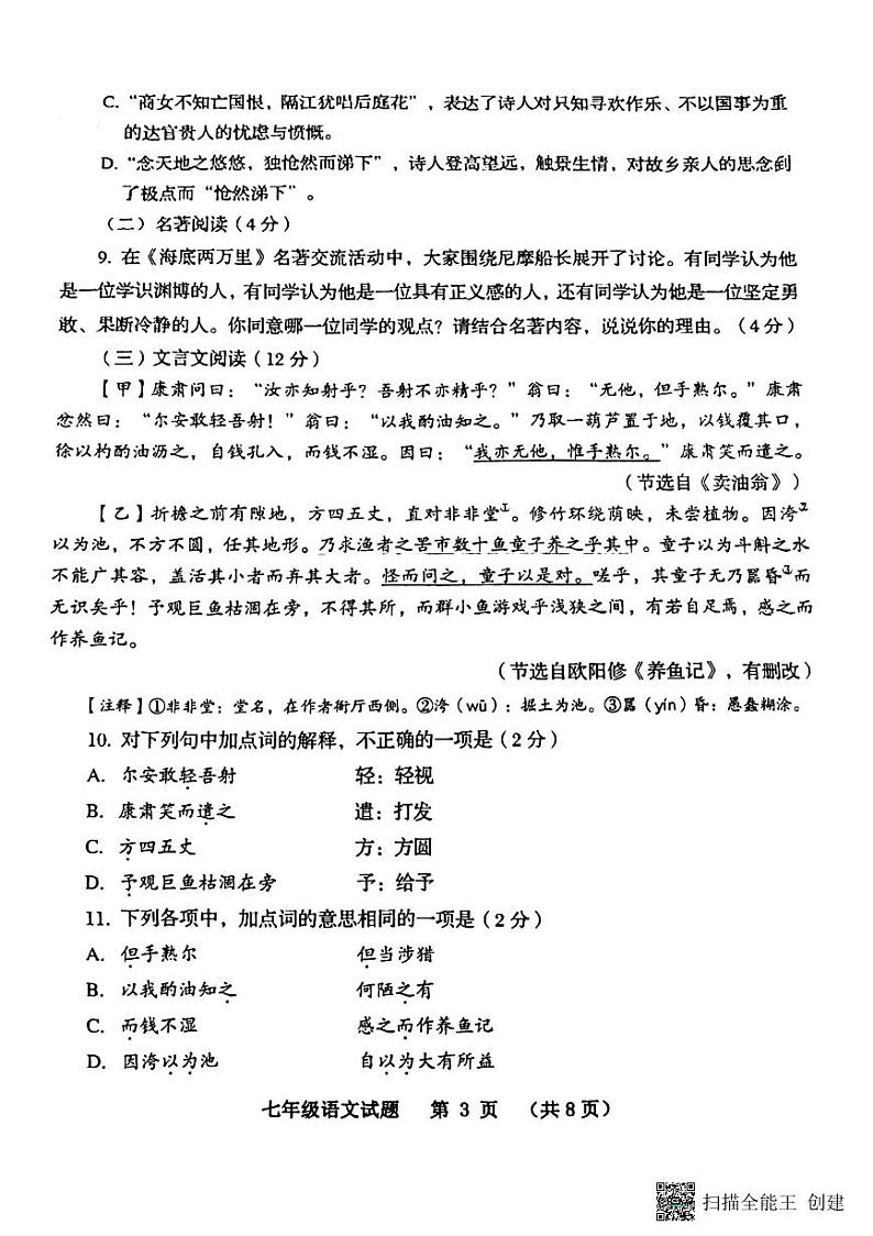 山东省青岛市黄岛区2022-2023学年七年级下学期期末考试语文试题03