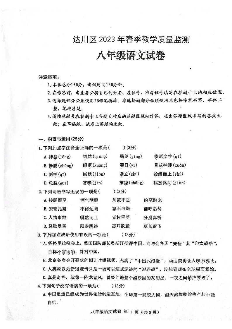 四川省达州市达川区2022—2023学年八年级下学期期末教学质量检测语文试题第1页