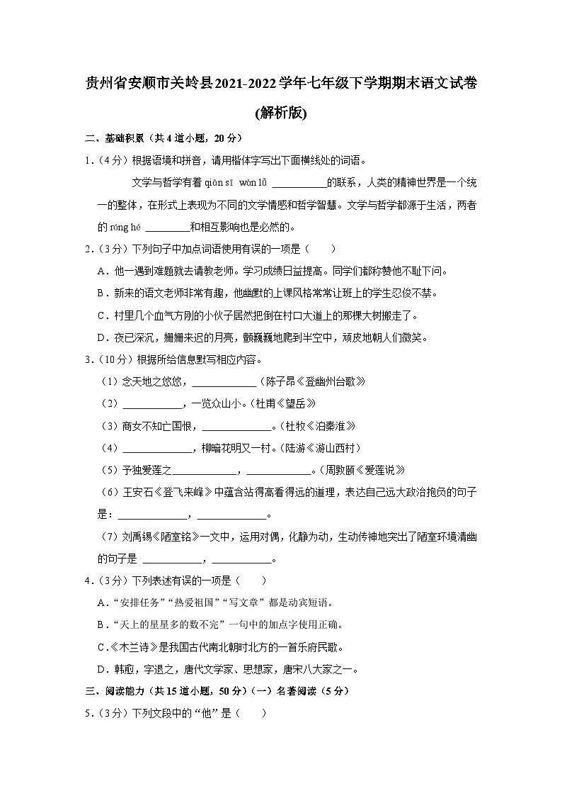贵州省安顺市关岭县2021-2022学年七年级下学期期末语文试卷第1页
