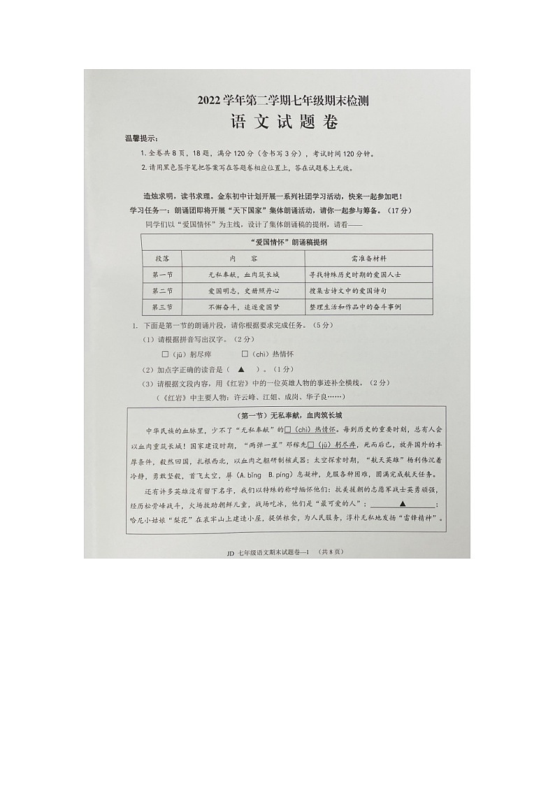 浙江省金华市金东区2022-2023学年七年级下学期期末考试语文试题01