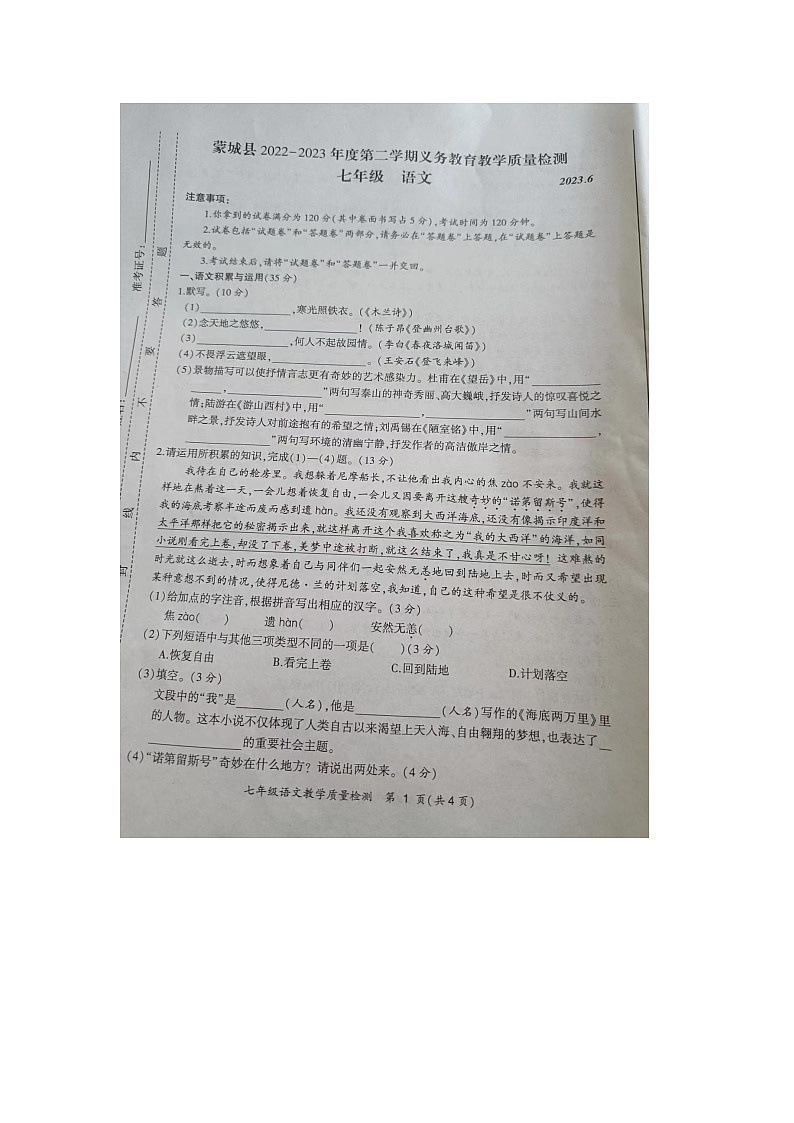 安徽省亳州市蒙城县2022-2023学年七年级下学期期末考试语文试卷第1页