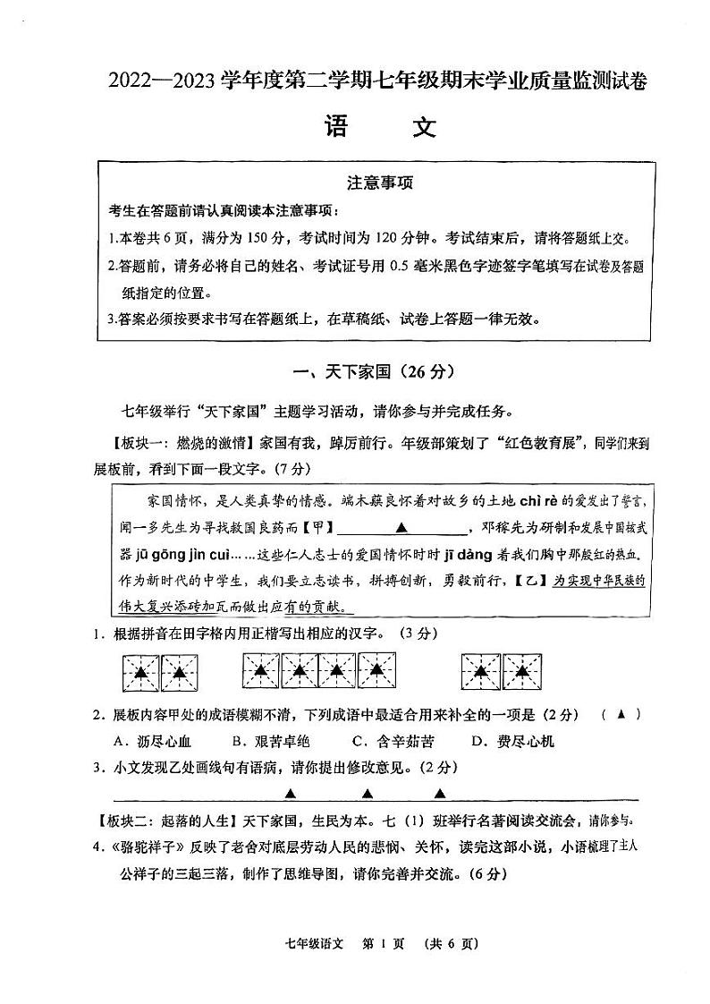 江苏省南通市2022-2023学年七年级下学期期末考试语文试题01