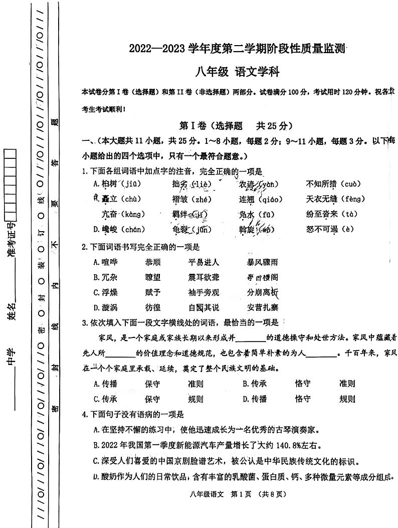 天津市南开区2022-2023学年八年级下学期期末考试语文试题第1页