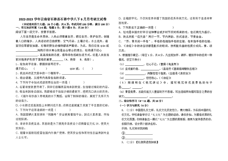 2022-2023学年云南省石林县石林中学八下6月月考语文检测卷及答案第1页