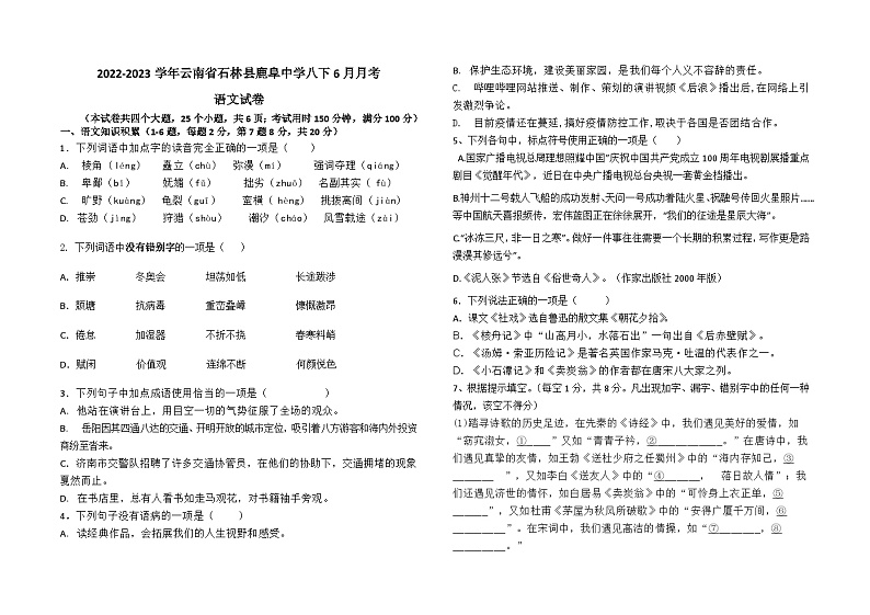 2022-2023学年云南省石林县鹿阜中学八下6月月考语文检测卷及答案第1页