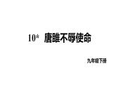 第10课《唐雎不辱使命》课件2022-2023学年部编版语文九年级下册