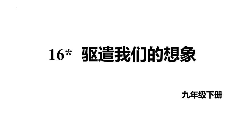 第16课《驱遣我们的想象》课件2022—2023学年统编版语文九年级下册第1页