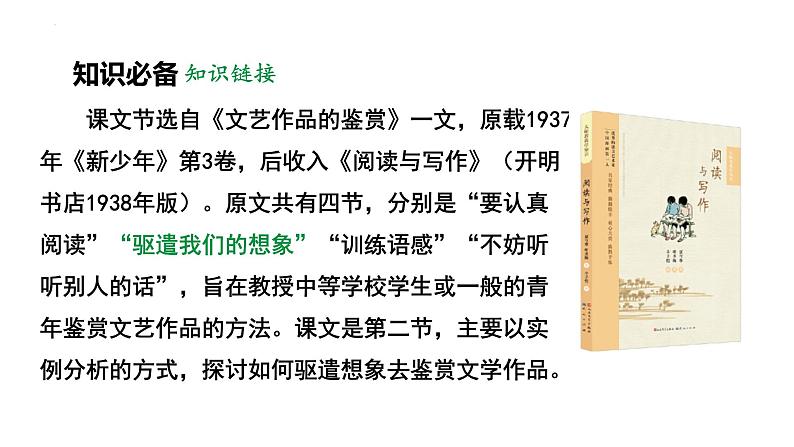 第16课《驱遣我们的想象》课件2022—2023学年统编版语文九年级下册第8页
