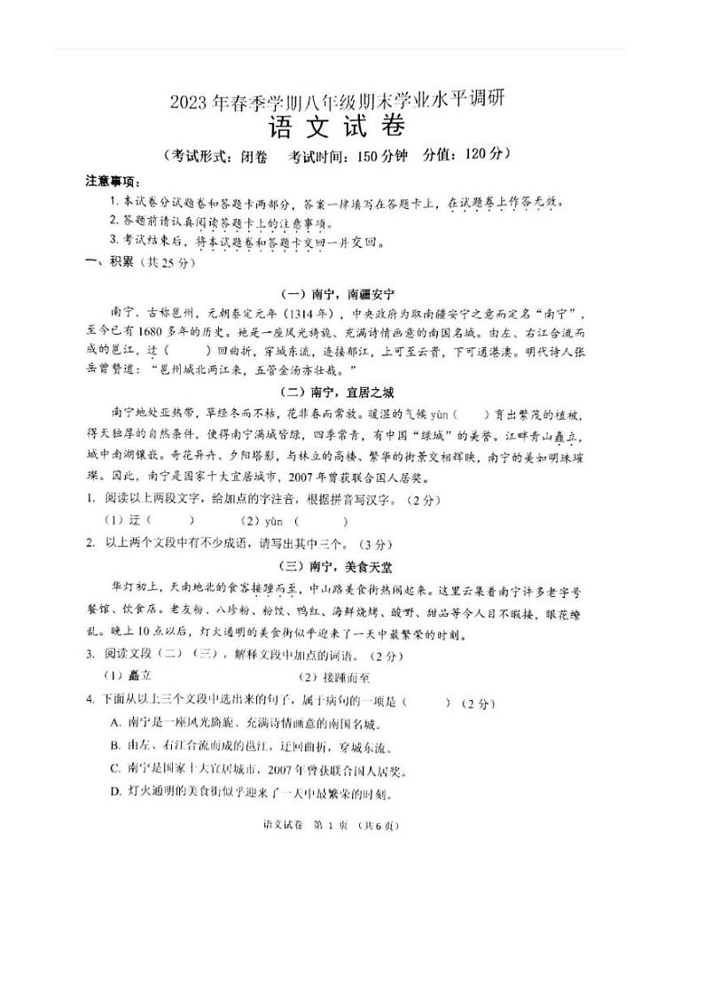 广西壮族自治区南宁市西乡塘区2022-2023学年八年级下学期期末联考语文试题01