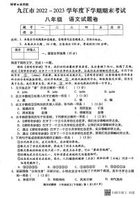 江西省九江市濂溪区中学2022-2023学年八年级下学期期末考试语文试卷