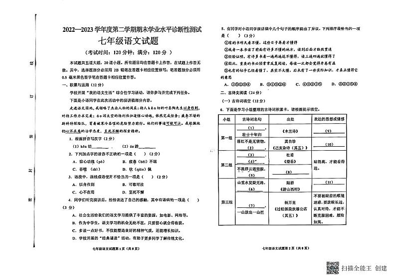 山东省青岛市即墨区2022-2023学年七年级下学期期末考试语文试题01