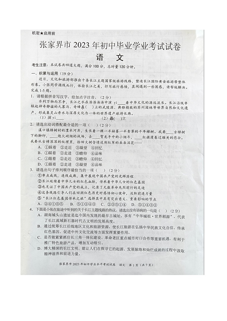 2023年张家界市中考语文真题01