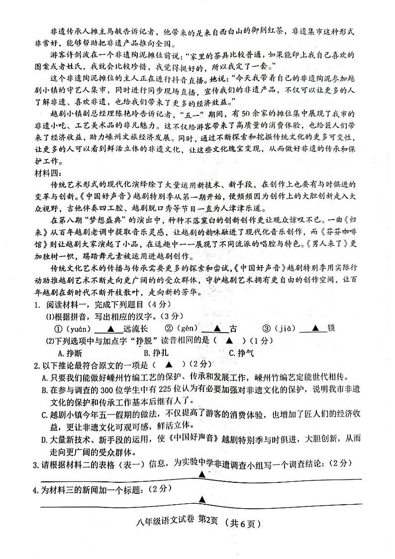 浙江省绍兴市嵊州市2022-2023学年八年级下学期期末考试语文试题02