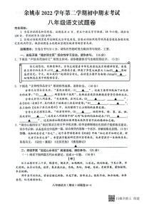 浙江省宁波市余姚市2022-2023学年八年级下学期期末检测语文试题