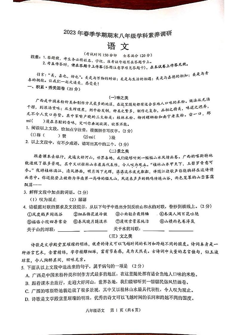 广西壮族自治区南宁市江南区2022-2023学年八年级下学期6月期末语文试题01
