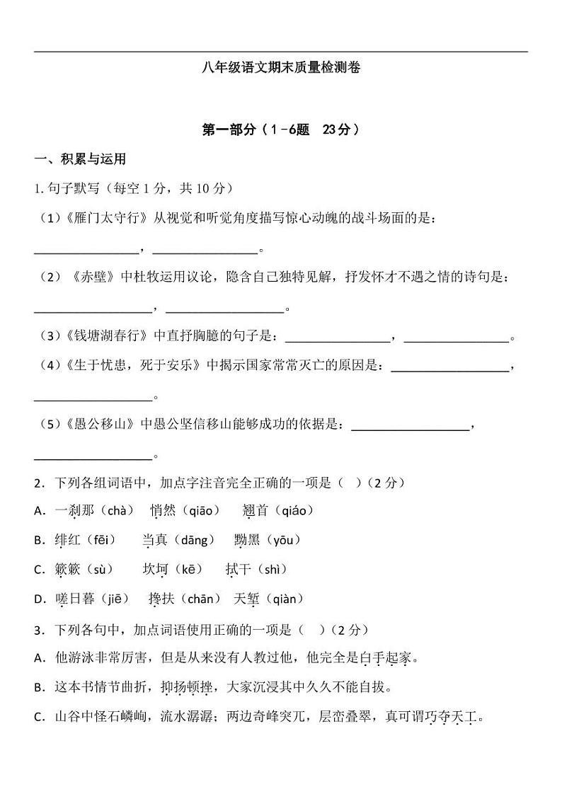 河北省廊坊市固安县第五中学、固安县第六中学2022-2023学年八年级上学期期末考试语文试题第1页