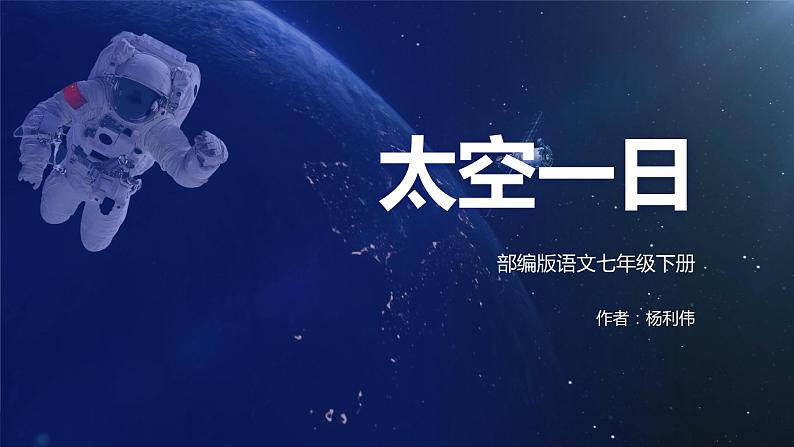 第23课《太空一日》课件2022-2023学年部编版语文七年级下册第1页