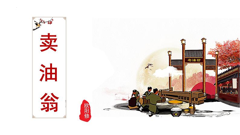 第13课《卖油翁》课件2022-2023学年部编版语文七年级下册01