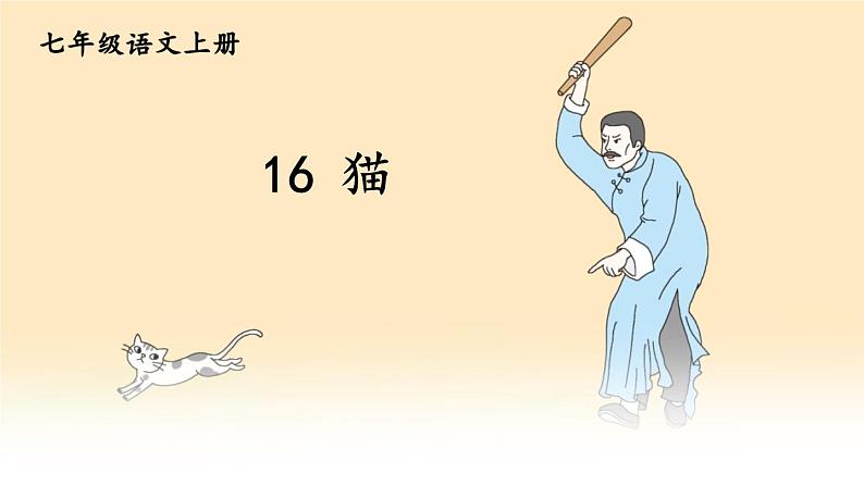 第16课《猫》课件2022-2023学年部编版语文七年级上册01
