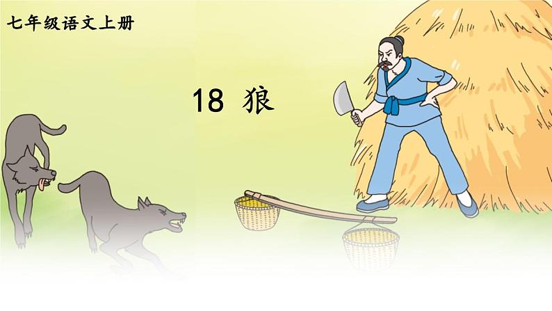 第18课《狼》课件2022—2023学年统编版语文七年级上册01