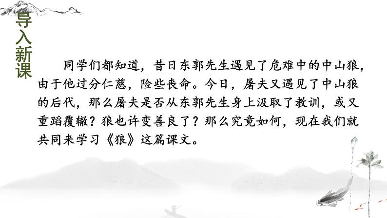 第18课《狼》课件2022—2023学年统编版语文七年级上册03