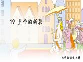 第19课《皇帝的新装》课件2022—2023学年部编版语文七年级上册