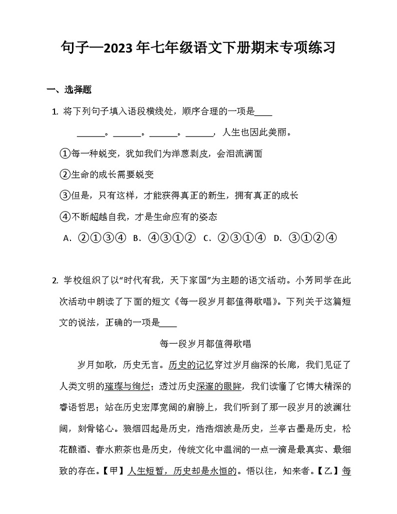 部编版语文七年级下册 句子 期末专项练习（含答案）第1页
