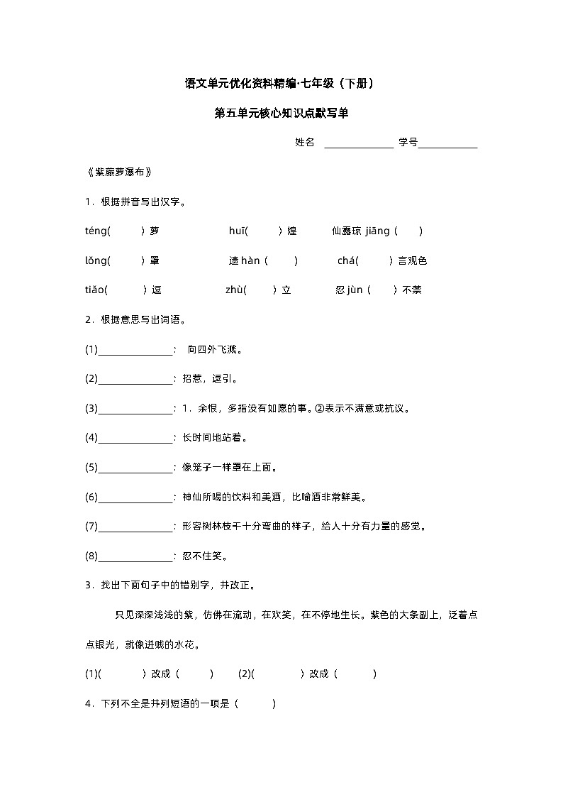 部编版语文七年级下册 第五单元核心知识点默写单第1页