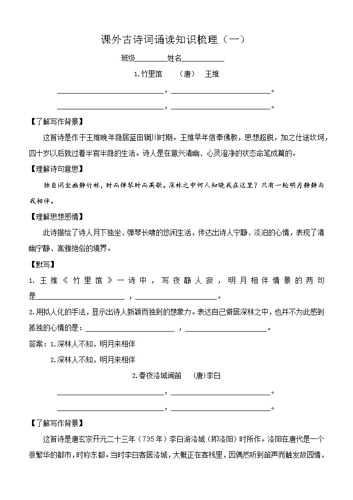 部编版语文七年级下册 第三单元《课外古诗词诵读》知识梳理第1页