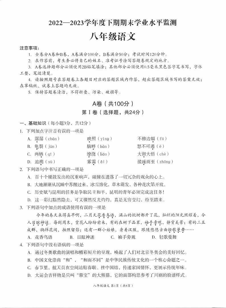 四川省成都市成华区2022-2023学年八年级下学期期末语文试题第1页