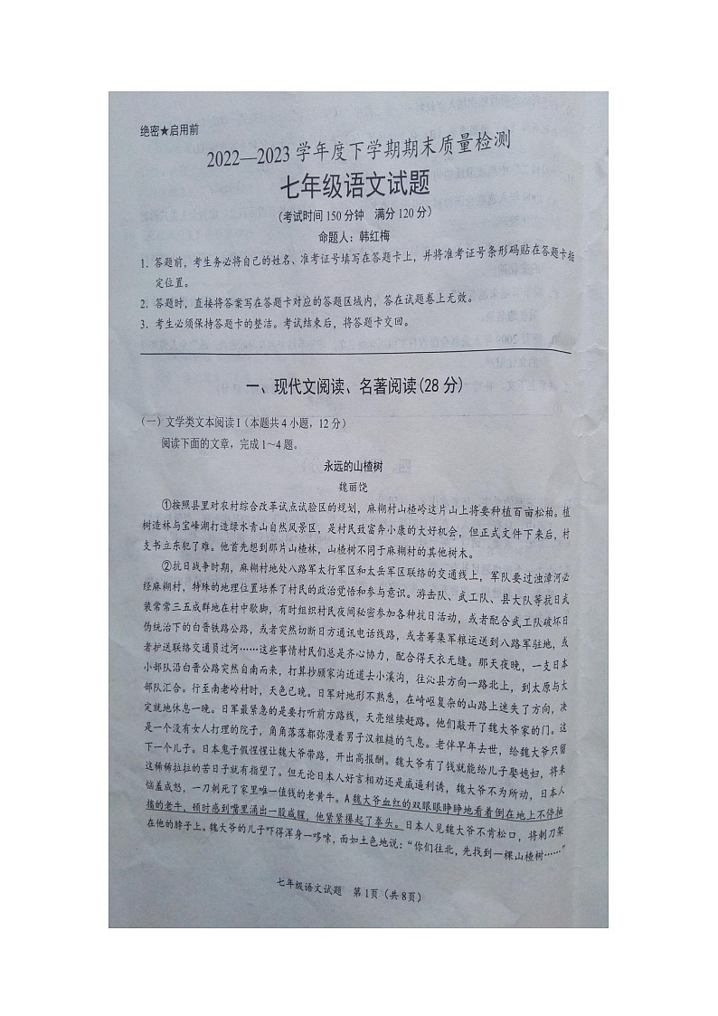 湖北省随州市广水市2022-2023学年七年级下学期期末考试语文试题第1页