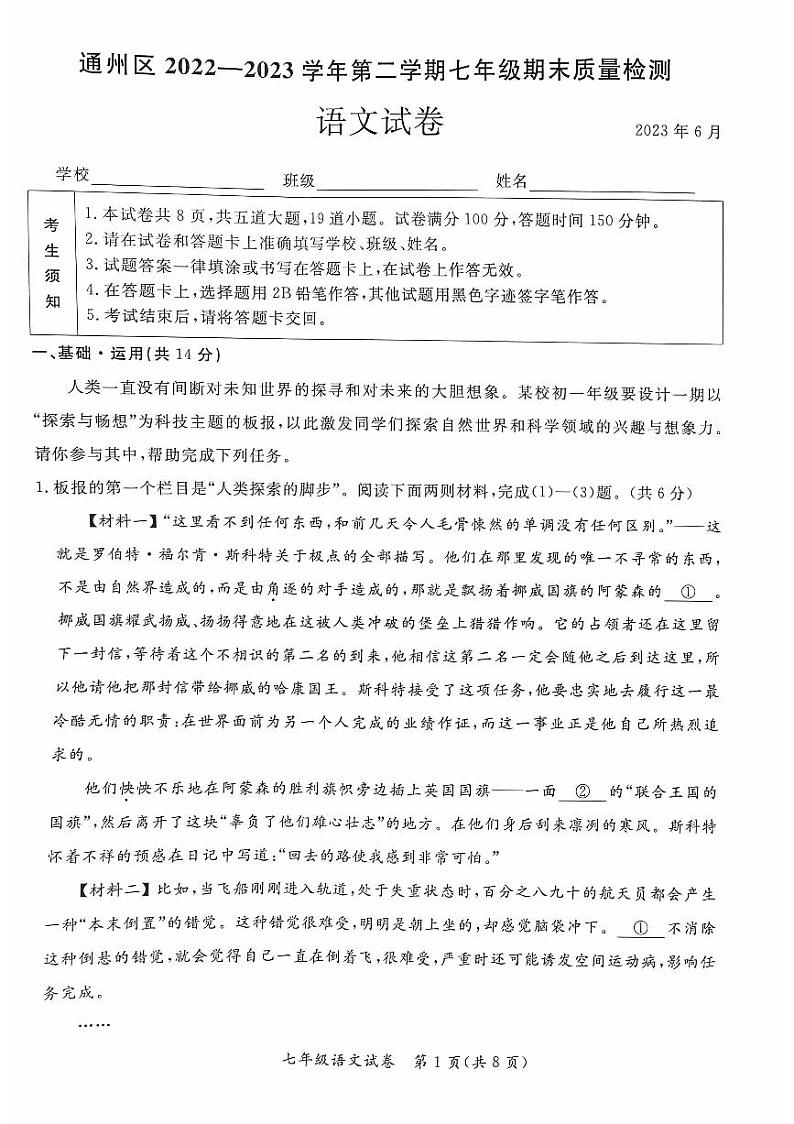 北京市通州区2022-2023学年七年级下学期期末考试语文试卷第1页