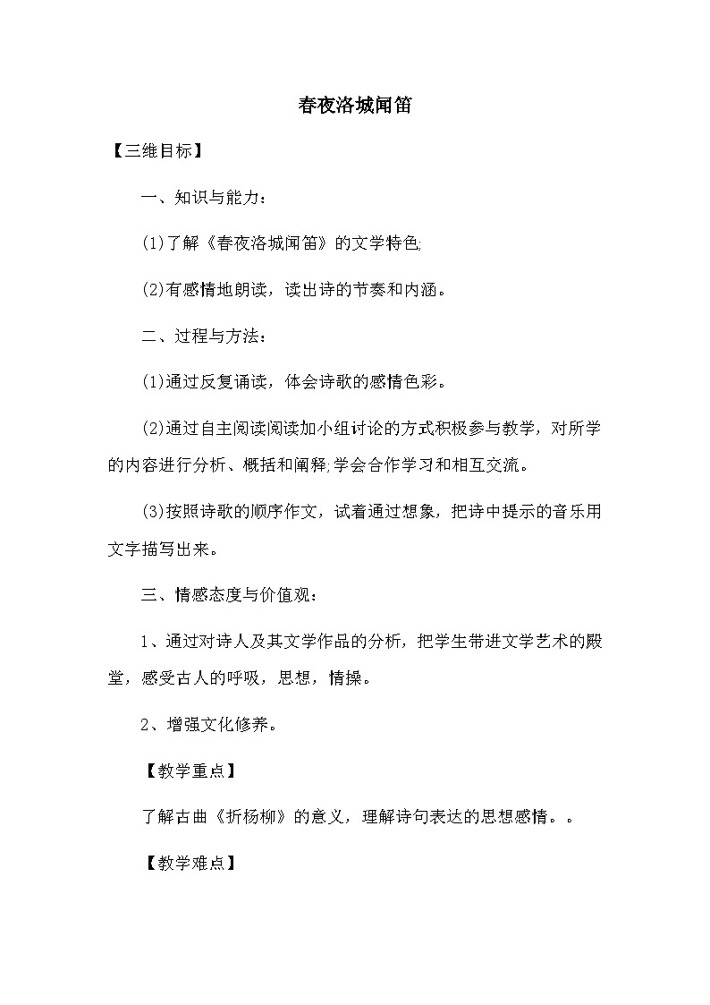 部编版语文七年级下册 第三单元课外古诗词诵读《春夜洛城闻笛》教学设计第1页