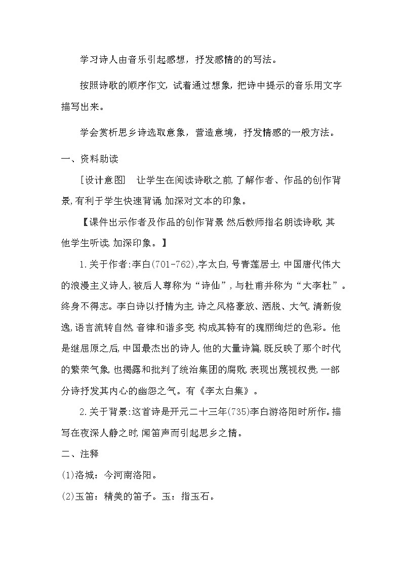 部编版语文七年级下册 第三单元课外古诗词诵读《春夜洛城闻笛》教学设计第2页
