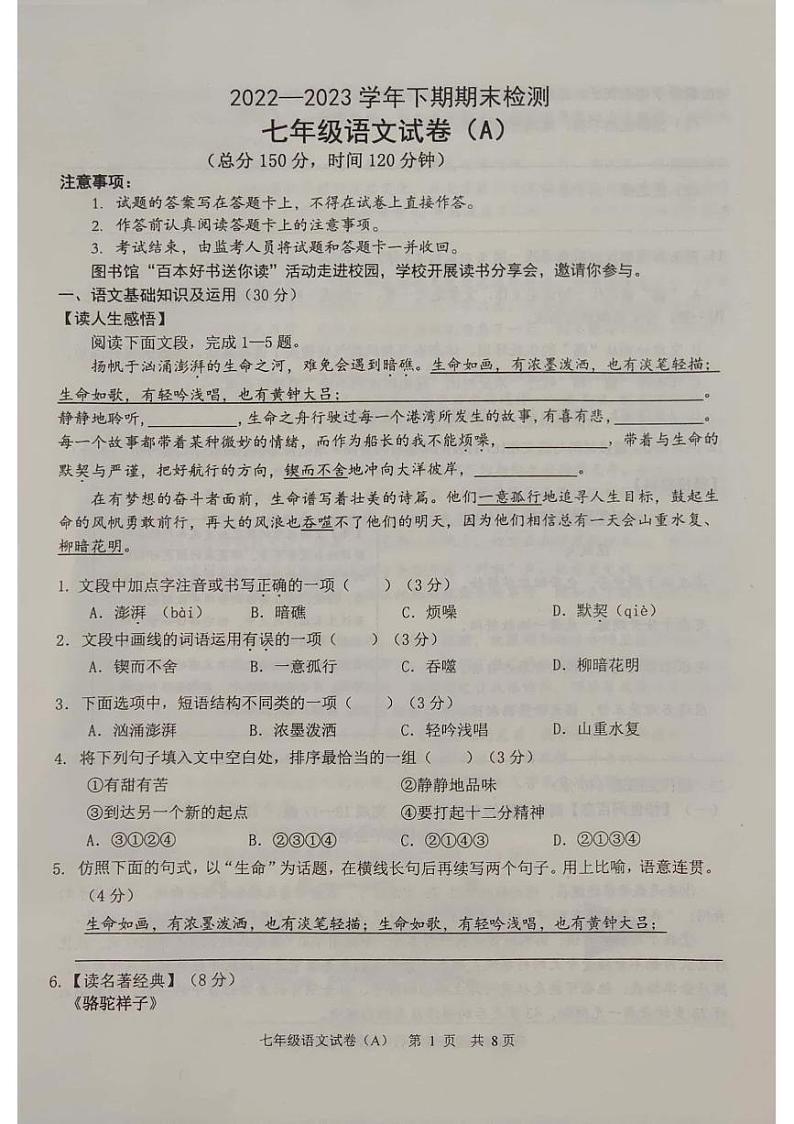 重庆市江津区2022-2023学年七年级下学期期末检测语文试卷（A）01
