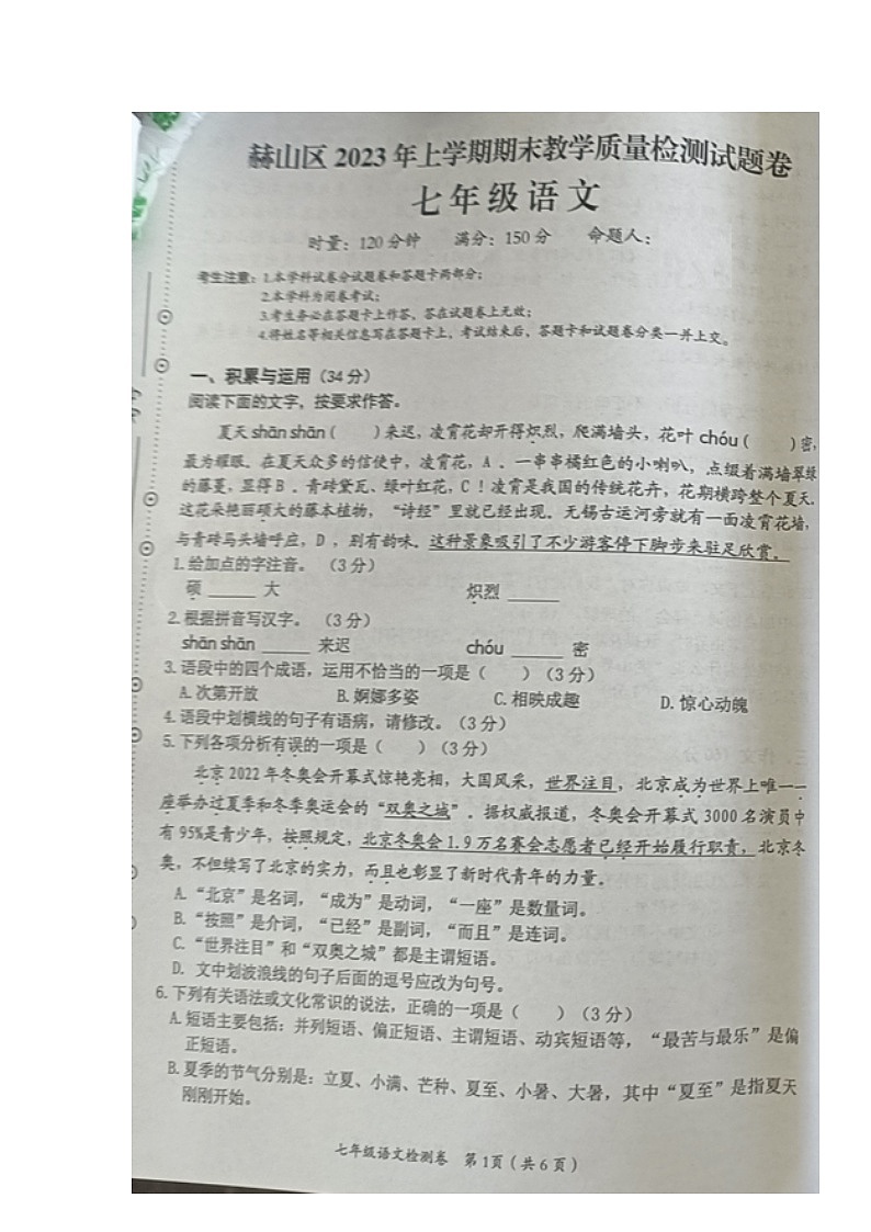 湖南省益阳市郝山区2022-2023学年七年级下学期期末考试语文试题第1页