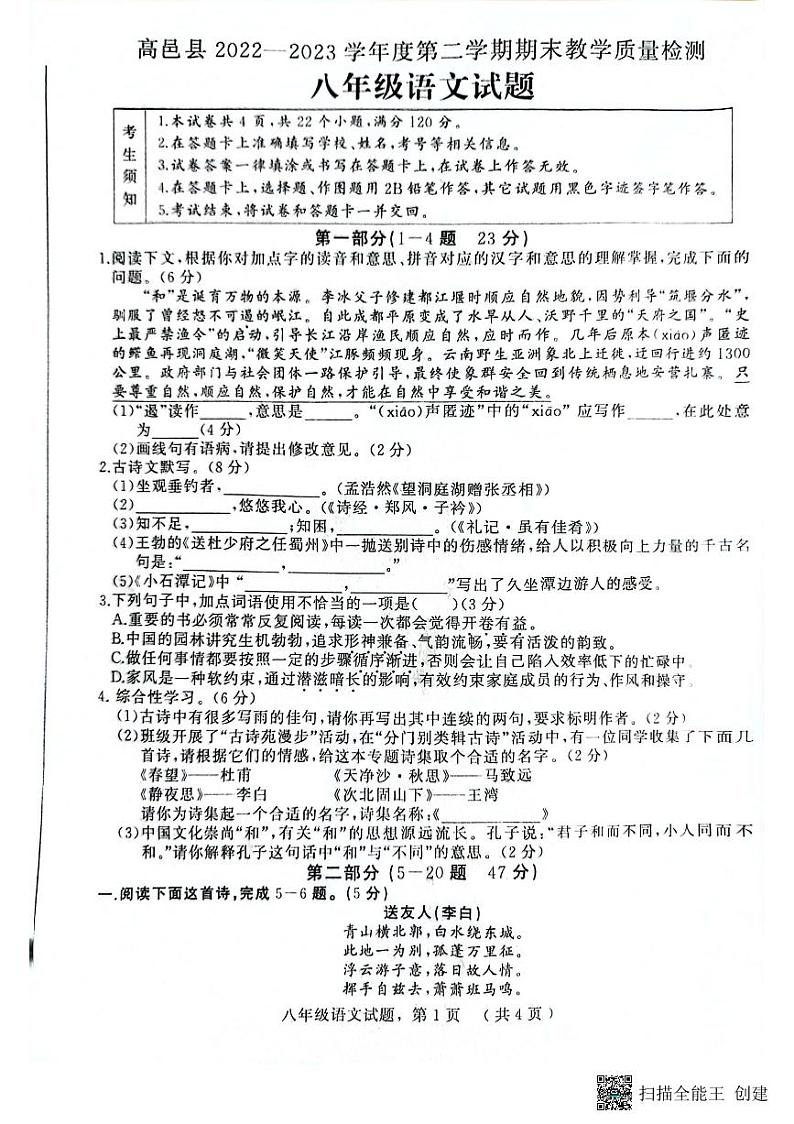 河北省石家庄市高邑县2022-2023学年八年级下学期期末考试语文试题第1页