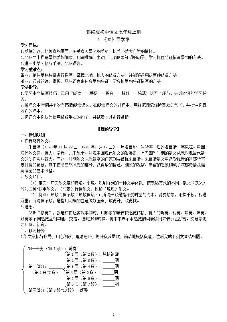 【核心素养】部编版初中语文七年级上册1《春》 课件+教案+同步测试+导学案（教师版+学生版，含答案）01