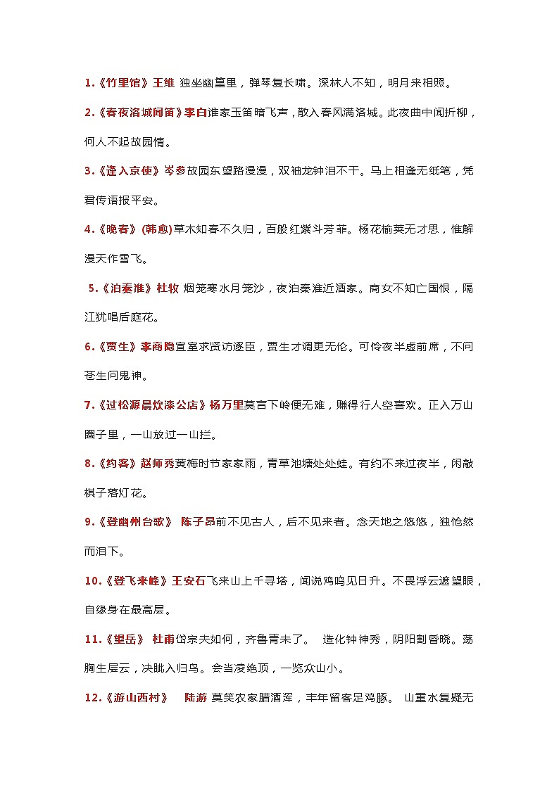 初中语文中考 七八九年级下册必背古诗文汇总第1页