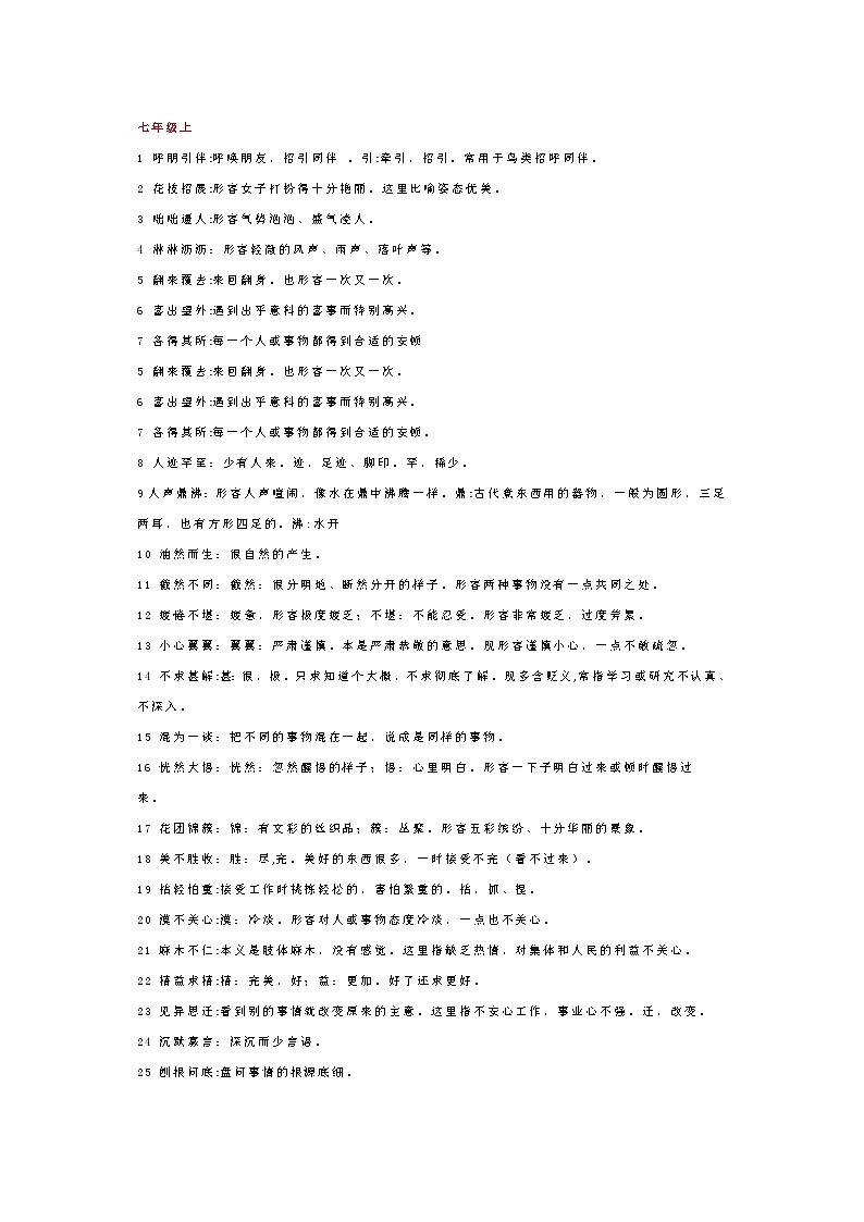 初中语文中考 七八九年级上下册课内成语及解释汇总第1页