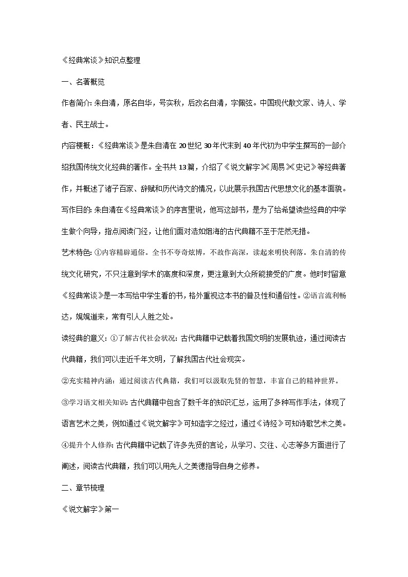 初中语文中考 名著导读《经典常谈》知识点整理+笔记+练习01